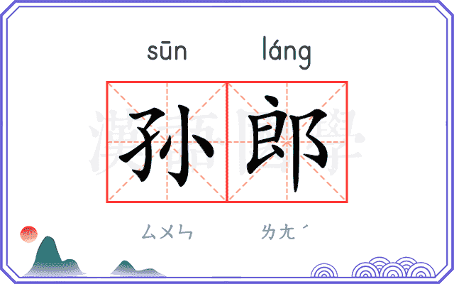 孙郎