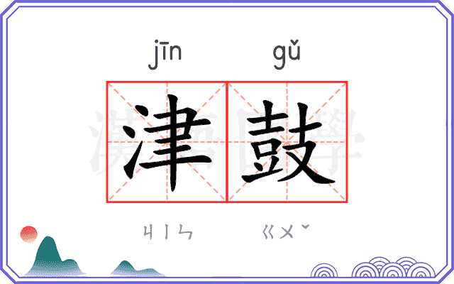 津鼓