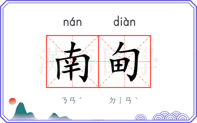 南甸