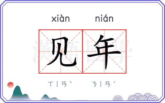 见年