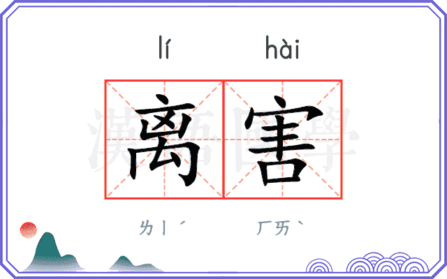 离害