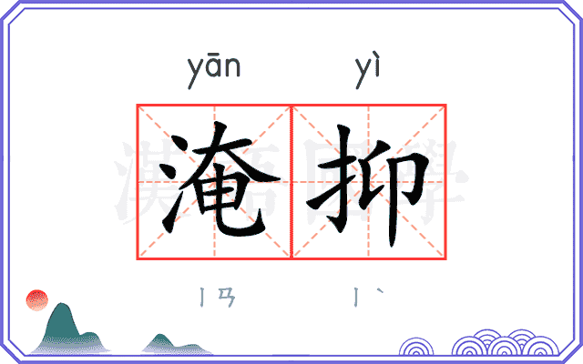 淹抑
