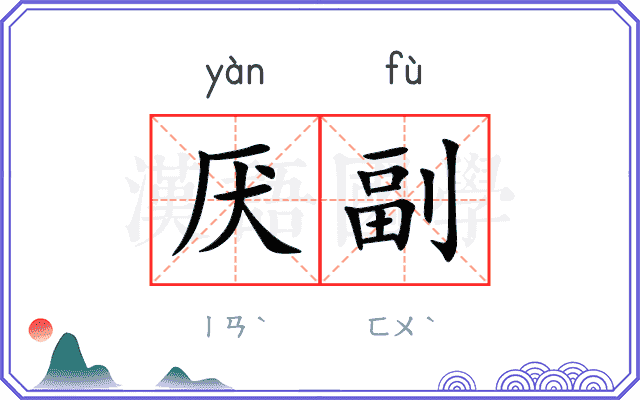 厌副