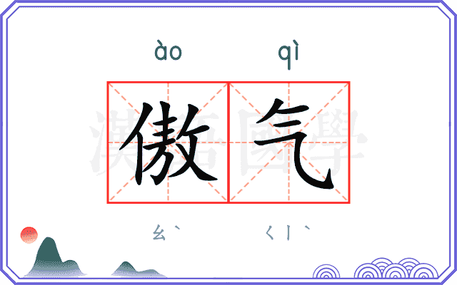 傲气