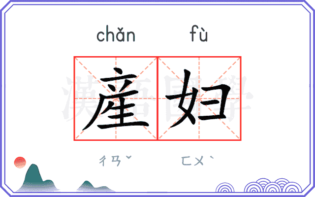 産妇