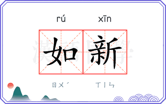 如新