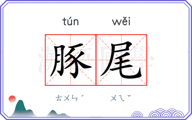 豚尾