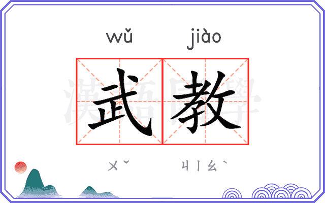 武教
