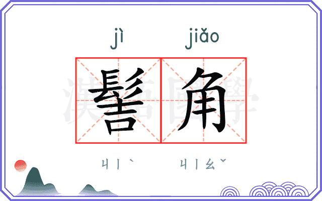 髻角