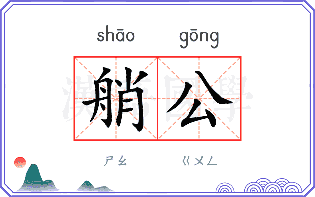 艄公