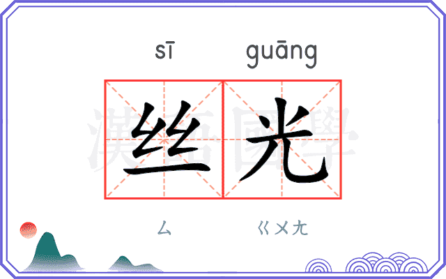 丝光
