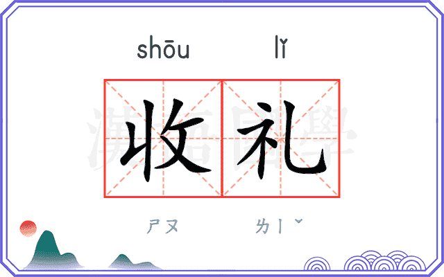 收礼