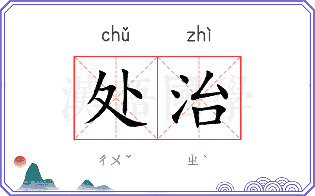 处治