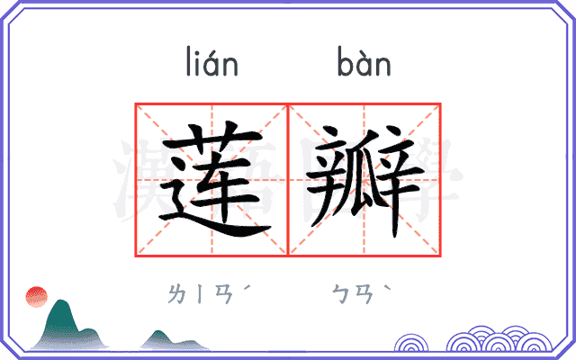 莲瓣