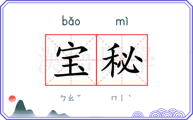 宝秘