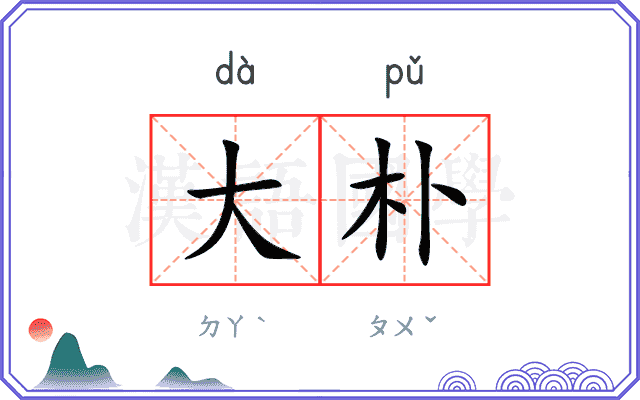 大朴