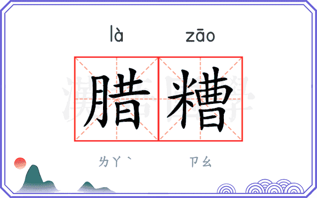 腊糟