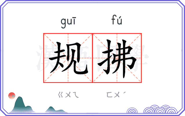 规拂