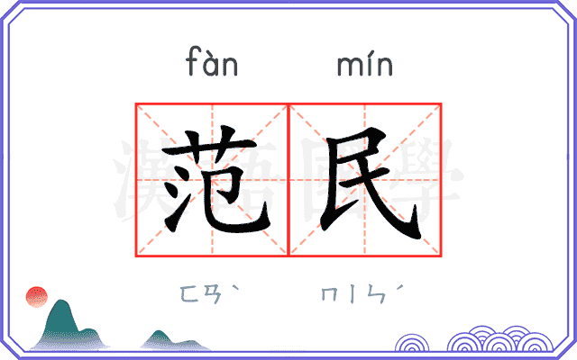 范民