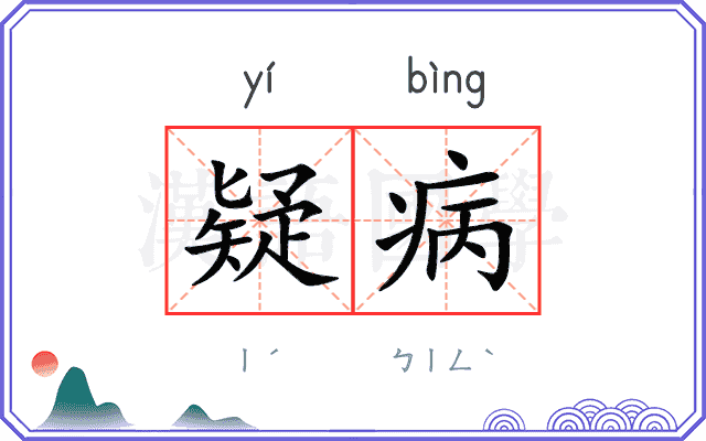 疑病
