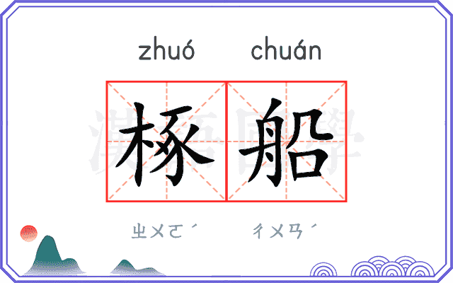 椓船