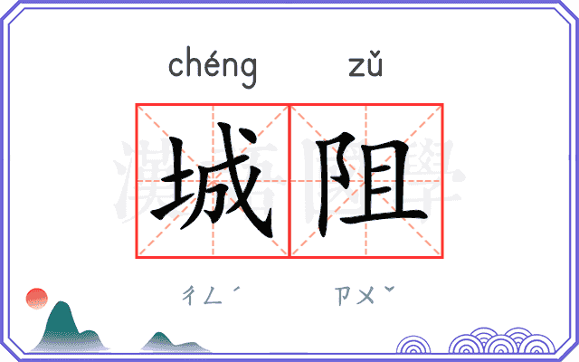 城阻