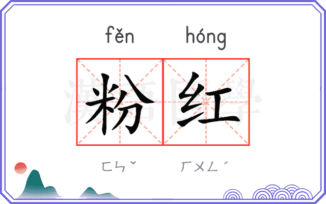 粉红