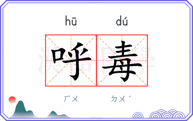 呼毒