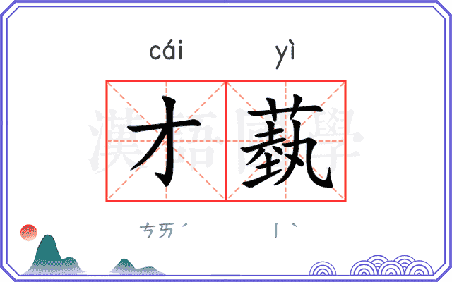 才蓺