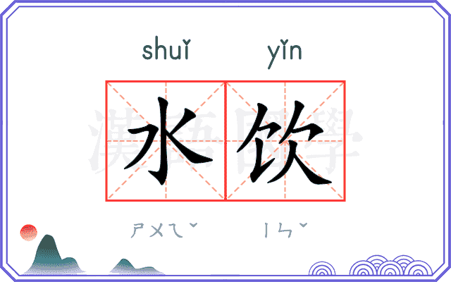 水饮