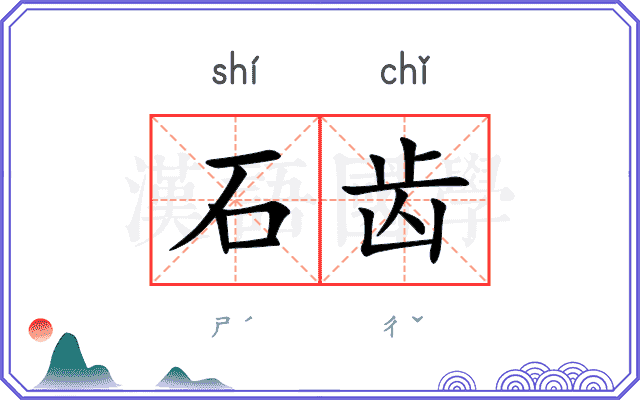 石齿