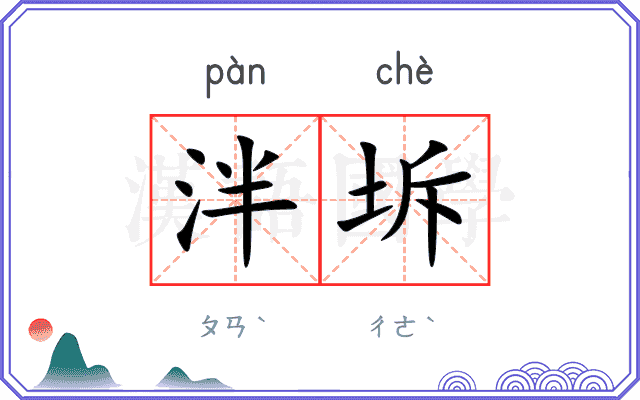 泮坼