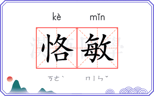 恪敏