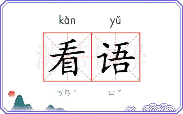 看语
