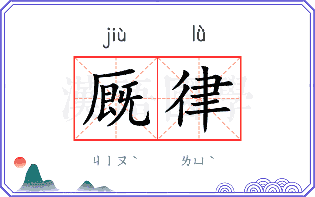 厩律