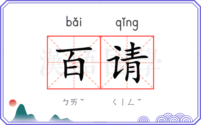 百请