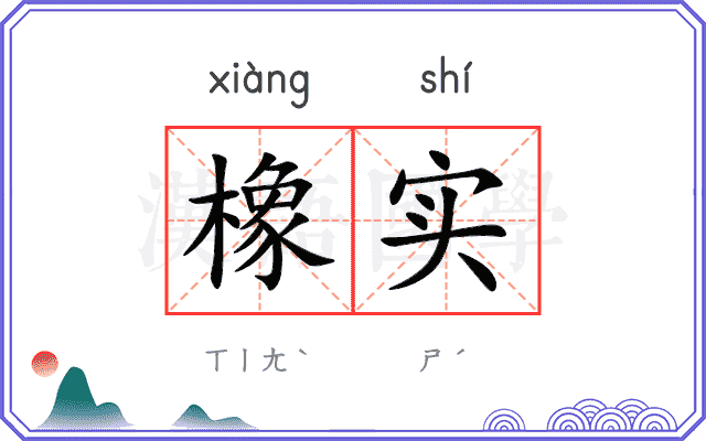橡实