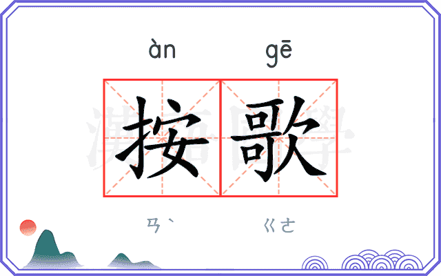 按歌