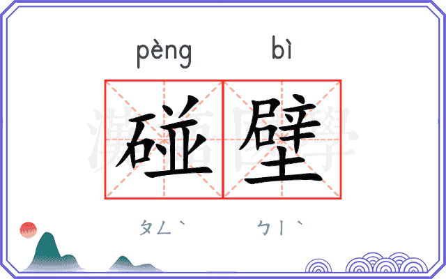碰壁