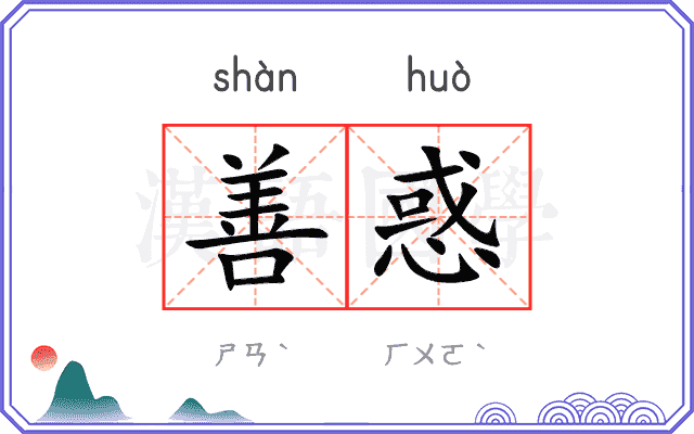 善惑