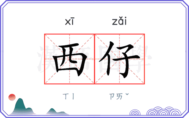 西仔