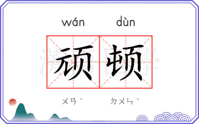 顽顿