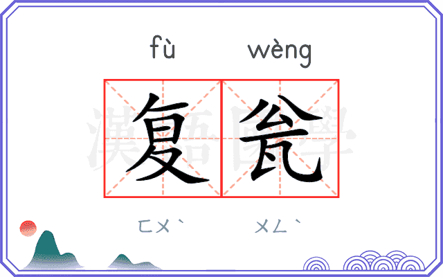 复瓮