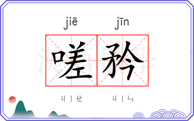 嗟矜