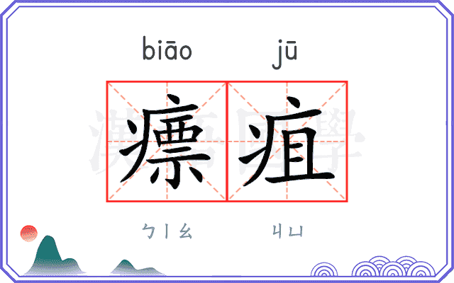 瘭疽