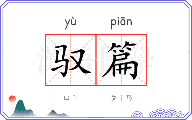 驭篇