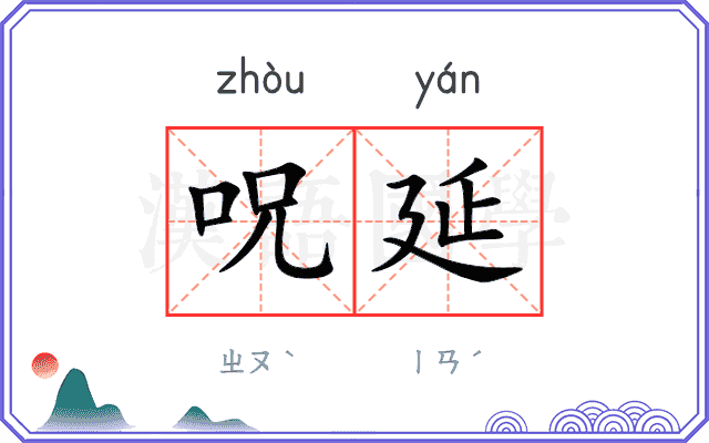 呪延