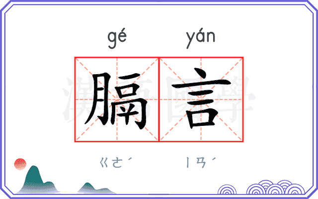 膈言