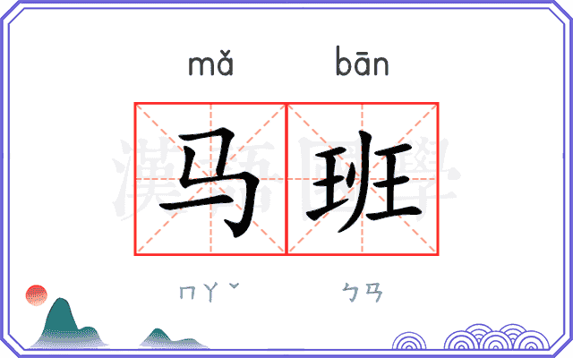 马班