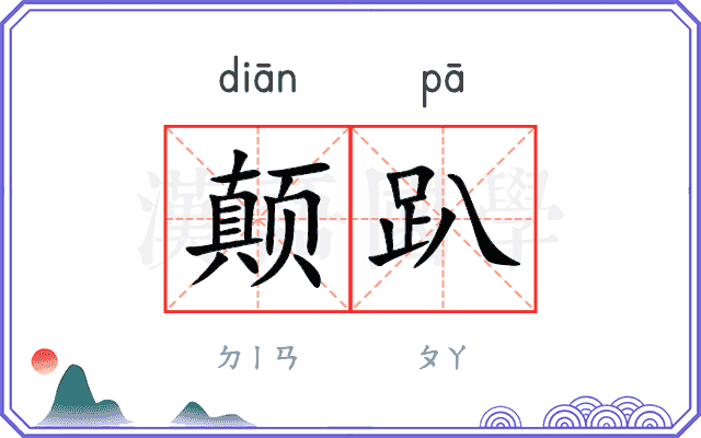 颠趴